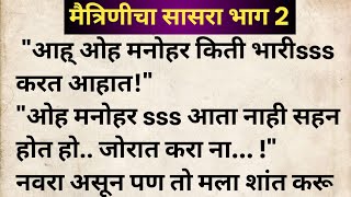 मैत्रिणीचा सासरा भाग 2 मराठी कथा | मराठी कथावाचन | Marathi Katha | Marathi Story | हृदयस्पर्शी कथा