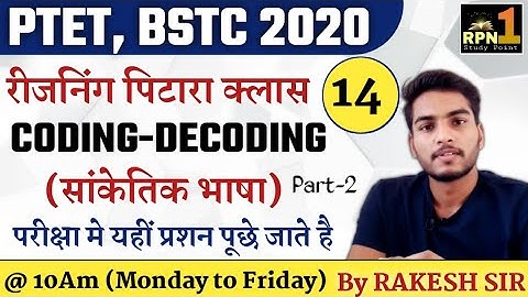 पिटारा क्लास #14/coding-decoding/PTET 2020/BSTC 2020/reasoning/Mental Ability/ptet exam preparation