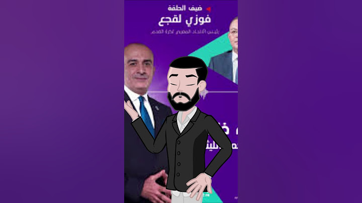 ملخص لقاء خاص مع فوزي لقجع رئيس الإتحاد المغربي