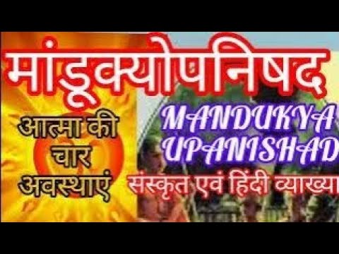 MANDUKYA Upanishad आत्मा की चार अवस्थाओं का स्वरूप विवेचन माण्डूक्य उपनिषद मंत्र एवं हिंदी व्याख्या