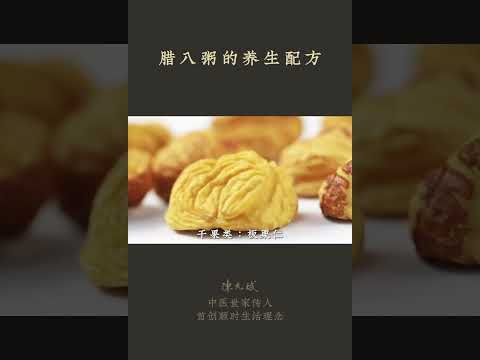 腊八粥怎么做更好喝更养生？#腊八节 #腊八粥 #杂粮粥 #节气养生  #中医养生 #食疗 #饮食养生 #饮食营养 #健康 #养生 #允斌顺时生活 #饮食养生作家陈允斌