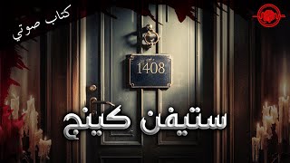 الغرفة 1408  قصة ستيفن كينج