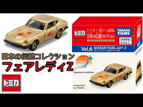 9月の追加トミカ トミカで巡る！日本の伝統コレクション Vol.6