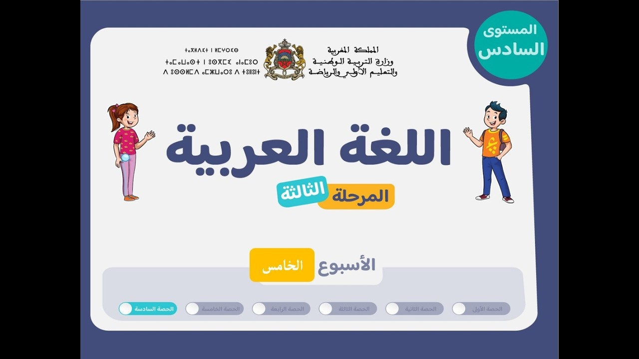 التعليم الصريح المستوى السادس ابع اللغة العربية : المرحلة 3 -  الأسبوع 5 - الحصة 6