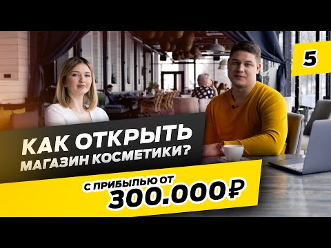 300.000 рублей на Магазине Косметики. Как открыть магазин уходовой косметики?