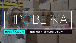 «Проверка» ТВК: красноярский дискаунтер «Светофор»