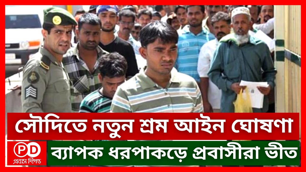 সৌদিতে নতুন শ্রম আইন ঘোষণা | ব্যাপক ধরপাকড় | Saudi Immigration News Update