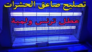 تصليح صاعق  الحشرات عطل ترنس ولمبة