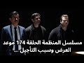 مسلسل المنظمة الحلقة 174 موعد العرض باليوم والتاريخ وسبب التأجيل مسلسل المنظمة الحلقة 174 موعد العرض باليوم والتاريخ وسبب التأجيل