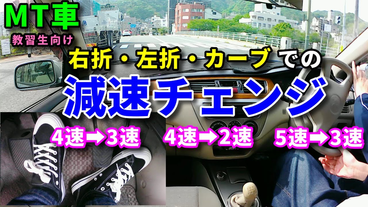 Mt車 シフトダウンを活用した右左折とカーブの曲がり方 クラッチのつなぎ方のコツ 4速 2速についても解説 運転動画 Youtube Mt車 シフトダウンを活用した右左折とカーブの曲がり方 クラッチのつなぎ方のコツ 4速 2速についても解説 運転動画 Youtube