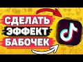 🦋 Как Сделать Эффект Бабочки на Видео в Тик Ток. Как сделать эффект голубых бабочек для тик тока