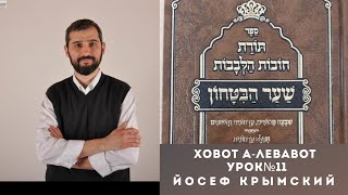 УРОК №11. ХОВОТ А-ЛЕВАВОТ с акцентом на ШААР А-БИТАХОН РАБЕЙНУ БАХЬЕ.  / ЙОСЕФ КРЫМСКИЙ