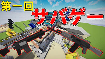 マイクラ銃modサバイバル Mp3