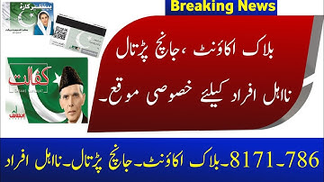 786۔8171۔بلاک اکاؤنٹ۔جانچ پڑتال۔نااہل افراد کیلئے  کفالت 14000 اور 2000 کس بہت بڑا موقع