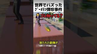 世界でバズったブーメラン球事件