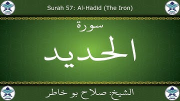 القرآن الكريم بصوت صلاح بو خاطر - سورة الحديد