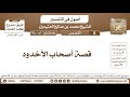 67 90 قصة أصحاب الأخدود أصول في التفسير ابن عثيمين