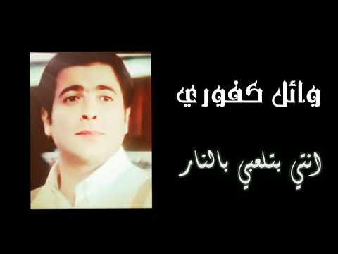 وائل كفوري انتي بتلعبي بالنار