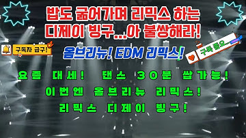 옴브리뉴 댄스 리믹스  (RE MIX BY 빙구) #리믹스 #옴브리뉴 #신곡  #remix #클럽노래 #옴브리뉴리믹스 #옴브리뉴댄스 #첼린지