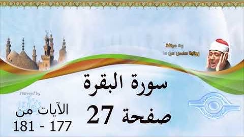 سورة البقرة   الصفحة 27 ( الآيات 177 - 181 )