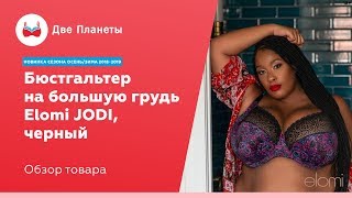Бюстгальтер большого размера Elomi Jodi, размер чашки до 75-85JJ, 90-95H, 100G