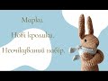 Марки. Нові кролики. Неочікуваний набір.