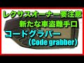 レクサスオーナー要注意！車両盗難新手口「コードグラバー」の対策方法
