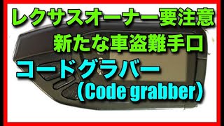レクサスオーナー要注意！車両盗難新手口「コードグラバー」の対策方法