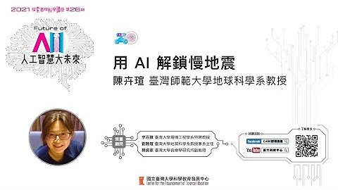 探索26-8讲座：用AI解锁慢地震/陈卉瑄教授 - 天天要闻