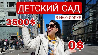 БЕСПЛАТНЫЙ ДЕТСКИЙ САД В НЬЮ-ЙОРКЕ |АМЕРИКА #жизньвамерике #детскийсадвамерике