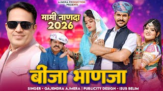 बिंजा भानजा ।। मामी नानदा सॉंग 𝟐𝟎𝟐𝟔 ।। Gajendra ajmera ।। mami nanda 2026 ।। Binja bhanja ।। अजमेरा