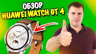 Обзор Huawei Watch GT 4 - самые стильные умные часы!