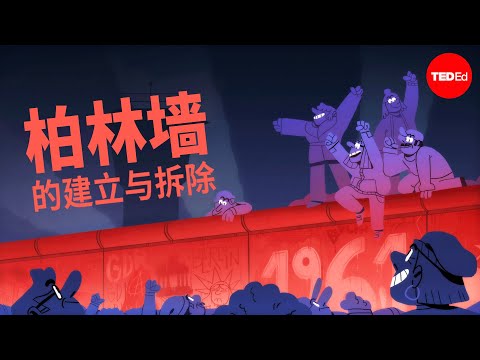 柏林墙的建立与拆除 - Konrad H. Jarausch 柏林墙的建立与拆除 - Konrad H. Jarausch