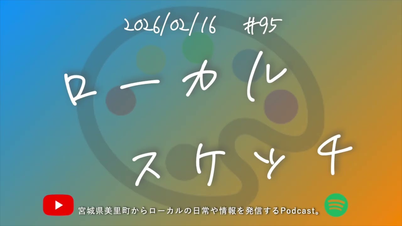 【まちづくりラジオ】2/21(土)開催！美里の高校生による探究学習発表の場「美里町まちづくりの祭典WE THINK.」。【ローカルスケッチ#95】