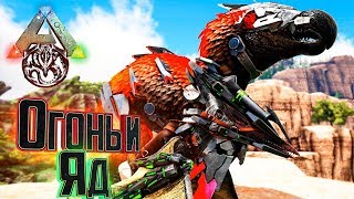 картинка: Огненная и Ядовитая Эволюции - ARK Survival Prometheus Gaia #3