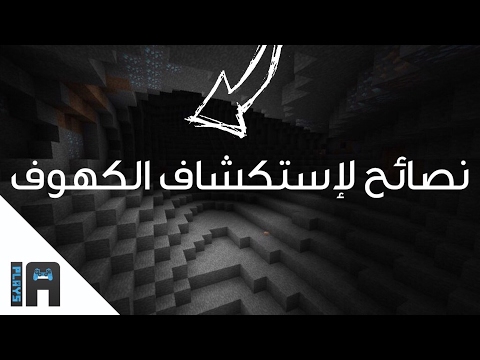 نصائح لاستكشاف الكهوف في ماينكرافت IA Plays 