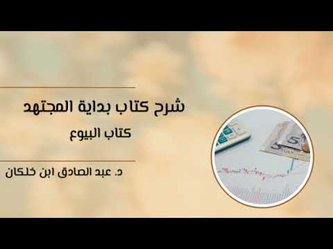 شرح بداية المجتهد كتاب البيوع 8 بيع الربويات