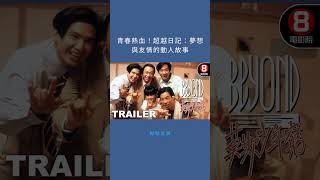 青春熱血!超越日記:夢想與友情的動人故事:點點文娛20251026