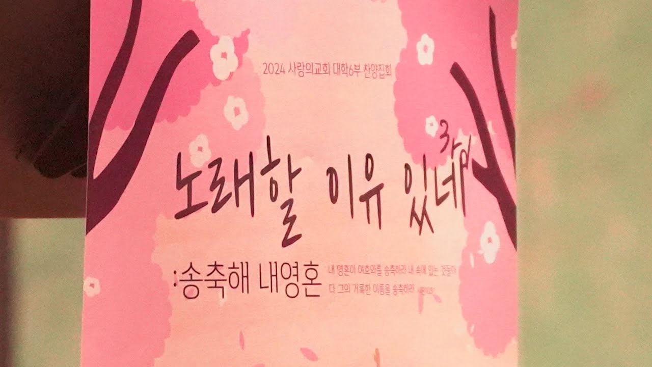 2024년 4월 21일 "노래할 이유 있네 3rd " YouTube