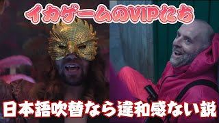 【イカゲーム3】VIPのシーン日本語吹き替えなら違和感ない説 screenshot 2
