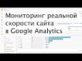 Мониторинг реальной скорости сайта (RUM) в Google Analytics