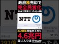 【高配当株】NTT株を全部売却したら4.6兆円も財源確保できるだと!?財務大臣は292億株も保有しています。 #Shorts