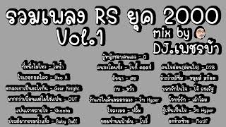 รวมเพลง RS ยุค 2000 Vol 1 mix by DJ เพชรบ้า