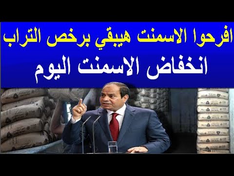 اسعار الاسمنت اليوم الاربعاء    في مصر