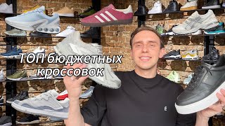 ТОП бюджетных кроссовок // лучшие недорогие кроссовки 2025