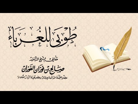 طوبى للغرباء مقطع رائع لمعالي الشيخ صالح الفوزان