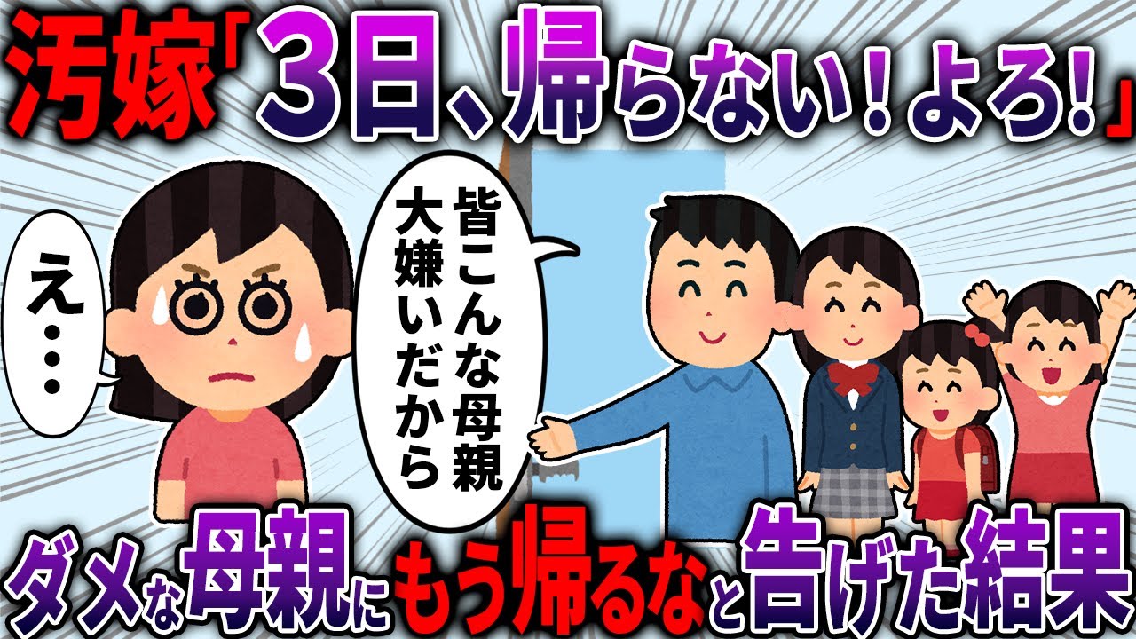【スカッと】母親の役割を放棄し繰り返し外を出歩く汚嫁「3日帰らないから」→「もう帰るな」と告げた結果【2ch面白いスレ】