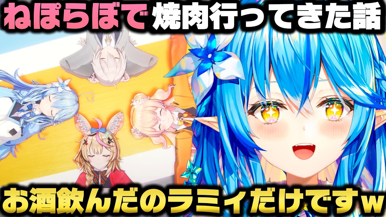 ねねちソロライブお疲れ様会を開催する為ねぽらぼで焼肉に行ってきた事を語る雪花ラミィｗ【ホロライブ切り抜き/桃鈴ねね/獅白ぼたん/尾丸ポルカ】