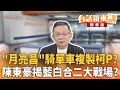 藍白合的政治動態