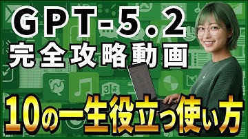 【すぐに使える活用事例10例】ChatGPT GPT-5.2のスライド生成＆スプレッドシート生成＆ゲーム・アプリ・webサイト生成性能を徹底検証！